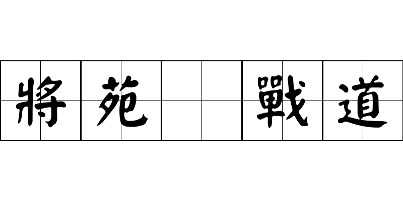 將苑 戰道